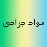 مواد جراحی