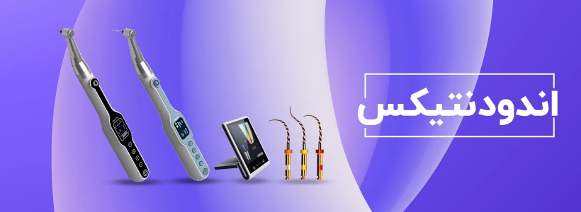خرید لوازم اندودنتیکس