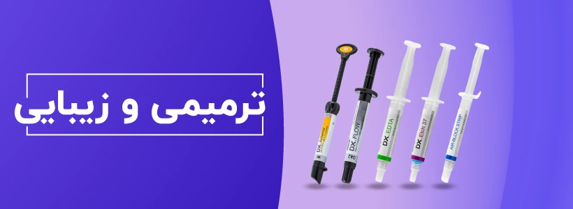 خرید لوازم ترمیمی و زیبایی